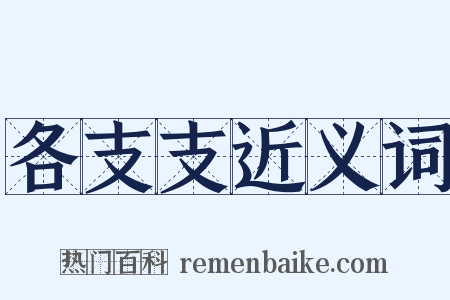 各支支近义词是什么意思的图片